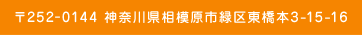 〒252-0144 神奈川県相模原市緑区東橋本3-15-16