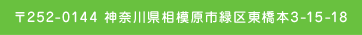 〒252-0144 神奈川県相模原市緑区東橋本3-15-18