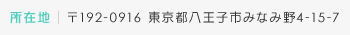 所在地 | 〒192-0916 東京都八王子市みなみ野4-15-7
